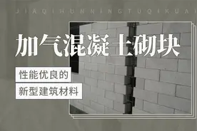性能优良的新型建筑材料——加气混凝土砌块视频封面