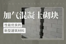 性能优良的新型建筑材料——加气混凝土砌块视频封面