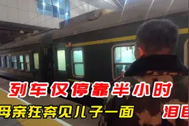 列车仅停靠半小时，乘务员母亲狂奔见儿子一面，泪目视频封面