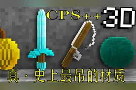 史上最奇葩的材质包？！ 3D材质？！用了吊打大神！？