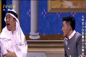 小沈阳、丫蛋小品《不差钱2》，二人七年后再合作，依旧精彩无限视频封面