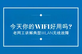 今天你的WIFI好用吗？老网工是如何排查典型WLAN无线网络故障的？视频封面