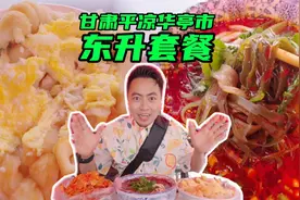 甘肃平凉华亭市，本地特色美食，东升套餐，到底是什么？