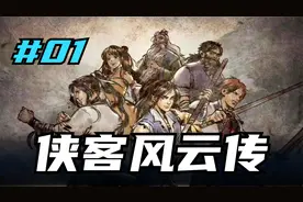 侠客风云传 小虾米闯江湖 01 默寒解说视频封面