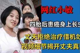 网红小敏患癌溃烂生虫，丈夫拒绝治疗借机敛财，意外暴露真实人品视频封面
