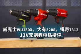 威克士WU130X、大有5208、锐奇7312对比测试！12V无刷小电钻角逐