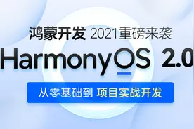 鸿蒙OS2.0系统开发入门到实战基础教程Day1-00课程和领取资料说明视频封面