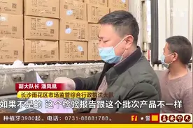 检疫证明、报告单……长沙多部门联合执法保障冷链食品安全视频封面