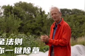 怎样保持土地零杂草？本期种菜大神教你黄金法则一键除草视频封面
