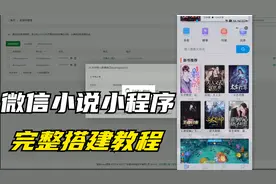 微信小说小程序完整搭建教程，小白也能会，搭建后实现被动收入视频封面