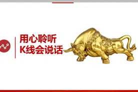 炒股的高阶技术，看懂Ｋ线语言，看看这根Ｋ线想说什么？视频封面