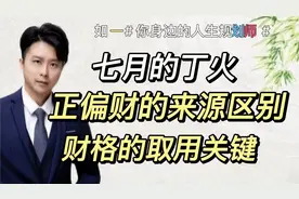七月的丁火，正财与偏财的来源有什么不同，财格的取用关键