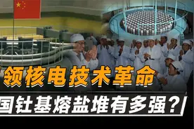 中国钍核反应堆技术大突破，美国没做成，中国将它做成世界第一！视频封面