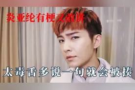 炎亚纶有梗又敢讲，演唱会大型开车现场，太毒舌多说一句就会被揍