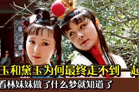 贾宝玉和林黛玉为何最终走不到一起？看林妹妹梦到了什么就知道了视频封面