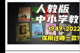 1949年以来人教社编写的全国通用教材，总有一款是你用过的视频封面