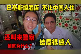巴基斯坦酒店不给中国人入住，还叫来警察，结局太温暖了视频封面