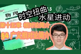 高二物理人教选修3-4第十五章第四节广义相对论简介