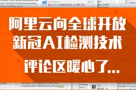 阿里云向全球开放新冠AI检测技术，多国回应！视频封面