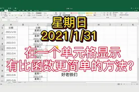 Excel小技巧，一个单元格显示日期和星期，有比函数更简单方法？视频封面