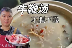 “牛鞭汤”怎么做才没腥臊味？大厨教你正确做法，滋补营养又美味视频封面