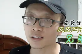 小姑娘为达目的语出惊人，称呼爸爸为兄弟，看皮爸怎么应对？视频封面