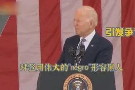 拜登用伟大的“negro”形容黑人 引发争议视频封面