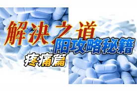 阳了之后引发疼痛的原因和解决办法