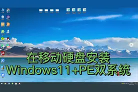 在移动硬盘（U盘）上安装WIN11+PE双系统@西瓜创作研究中心视频封面