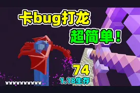 我的世界1.18生存74：超简单！教你如何卡bug打末影龙