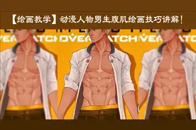 【绘画教学】如何画动漫人物男生腹肌？腹肌绘画技巧讲解视频封面