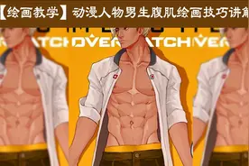【绘画教学】如何画动漫人物男生腹肌？腹肌绘画技巧讲解视频封面
