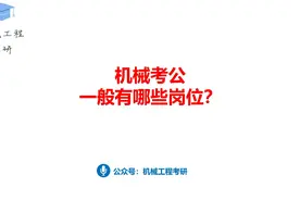 机械考公一般有哪些岗位？