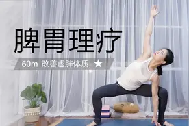 【60分钟脾胃经理疗】阴阳瑜伽 改善虚胖痰湿过度消瘦 强健脾胃视频封面