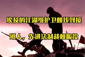 埃及的江湖级护卫舰找到接班人，先进法制战舰服役视频封面