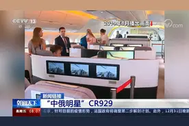 为什么定名CR929？记者走进航展里的 “中俄明星”