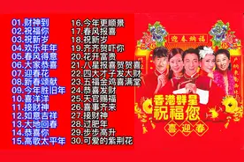 群星新年送祝福：粤语贺岁金曲30首大联唱
