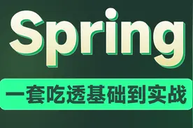 Spring零基础入门到精通-00-一套吃透Spring系列课程导学视频封面