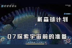 【戴森球计划】建造攻略07为探索周边星系做准备视频封面