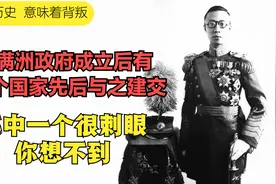 伪满洲政府成立后有24个国家先后与之建交，其中一个很刺眼视频封面