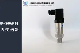 【涌纬自控】SBP-800系列 压力变送器视频封面