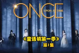 魔幻剧《童话镇》，王子吻醒白雪公主后，王后又下了可怕的诅咒！视频封面