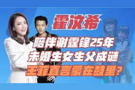 陪伴谢霆锋25年的霍汶希，未婚生女生父成谜，王菲直言蒙在鼓里视频封面