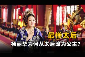 从皇后到太后，最终却降为公主，杨丽华被亲爹坑得有多惨？视频封面