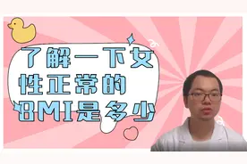 了解一下女性正常的BMI是多少视频封面