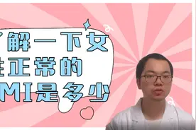 了解一下女性正常的BMI是多少视频封面