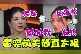 黄奕前夫有多狠？自曝怀孕后常被家暴时刻被监视，王子文听后发怒