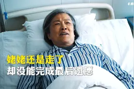 《我们的日子》终于大结局了，这对姥姥来说太惨了！视频封面