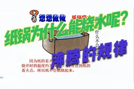 用纸锅在烧水的过程中，为什么纸不会燃烧呢？沸腾的特点视频封面