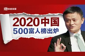 2020中国500富人榜：马云成首富，每小时净赚913万！视频封面